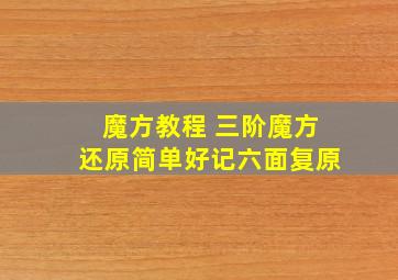 魔方教程 三阶魔方还原简单好记六面复原